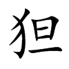 狚的汉字图片