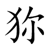 狝的汉字图片