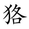 狢的汉字图片