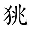 狣的汉字图片