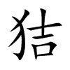 狤的汉字图片