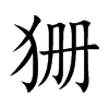狦的汉字图片