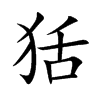 狧的汉字图片