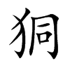 狪的汉字图片