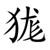狵的汉字图片