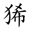 狶的汉字图片
