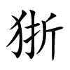 狾的汉字图片