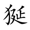 狿的汉字图片