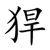 猂的汉字图片