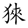 猍的汉字图片