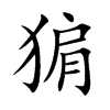 猏的汉字图片