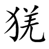 猐的汉字图片