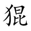 猑的汉字图片