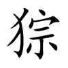 猔的汉字图片