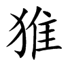 猚的汉字图片