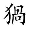 猧的汉字图片