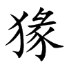 猭的汉字图片