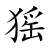 猺的汉字图片