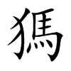 獁的汉字图片