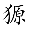 獂的汉字图片