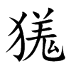 獇的汉字图片
