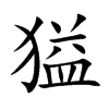 獈的汉字图片