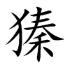 獉的汉字图片