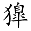 獋的汉字图片