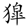 獔的汉字图片