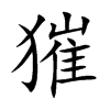 獕的汉字图片