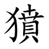 獖的汉字图片