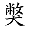 獘的汉字图片