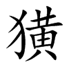 獚的汉字图片
