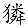 獜的汉字图片