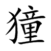 獞的汉字图片