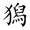 獡的汉字图片