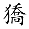 獢的汉字图片