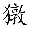 獤的汉字图片