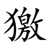 獥的汉字图片