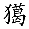 獦的汉字图片