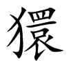 獧的汉字图片