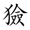 獫的汉字图片