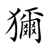 獮的汉字图片