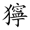 獰的汉字图片