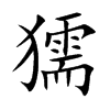 獳的汉字图片