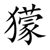 獴的汉字图片