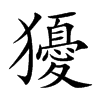 獶的汉字图片