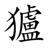 獹的汉字图片
