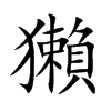 獺的汉字图片