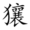 獽的汉字图片